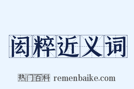 闳粹近义词是什么意思的图片